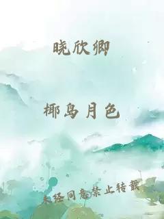 曉欣卿